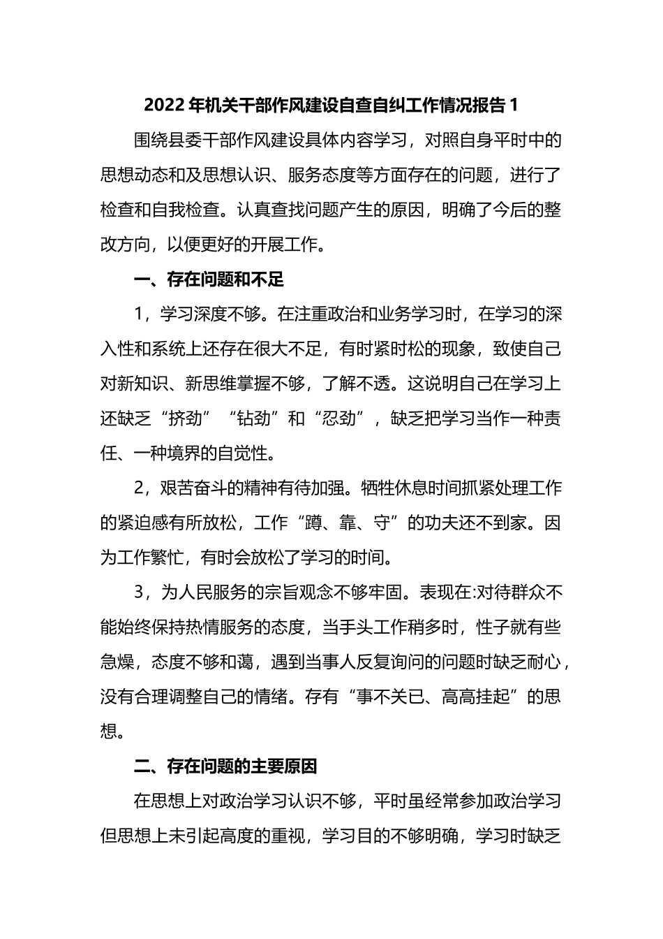 2022年机关干部作风建设自查自纠工作情况报告汇编.docx_第1页