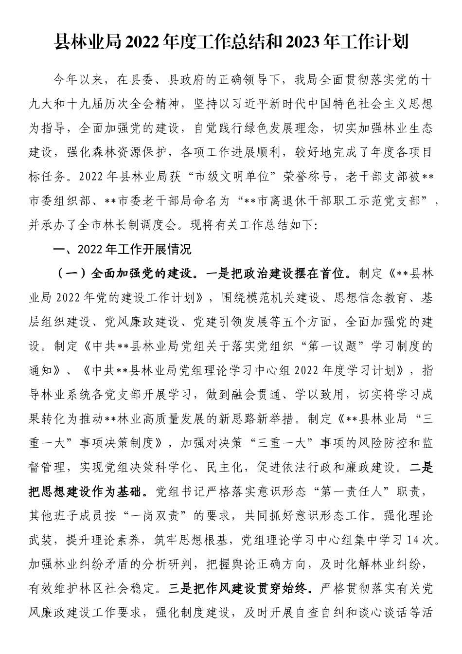 县林业局2022年度工作总结和2023年工作计划_第1页