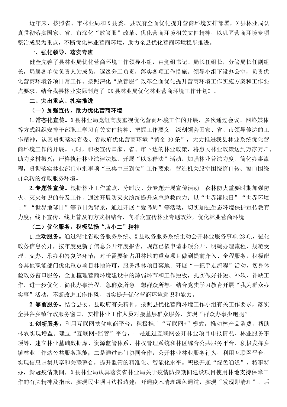 县林业局优化营商环境工作情况汇报_第1页