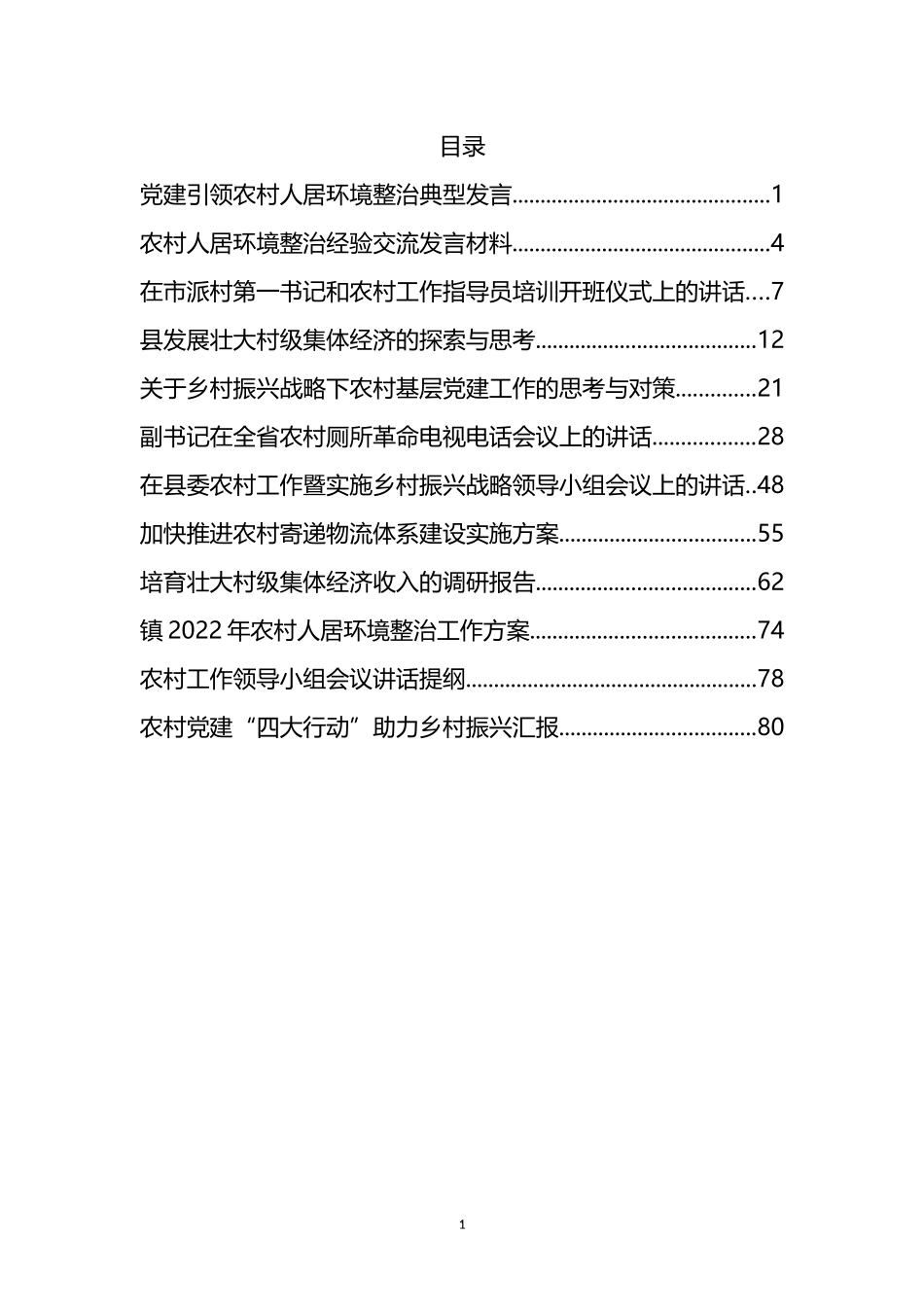 2022年农村工作方案、调研报告、汇报、发言等汇编（12篇）.docx_第1页