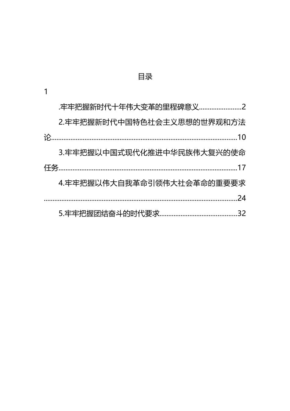 五个牢牢把握主题宣讲党课材料汇编.docx_第1页