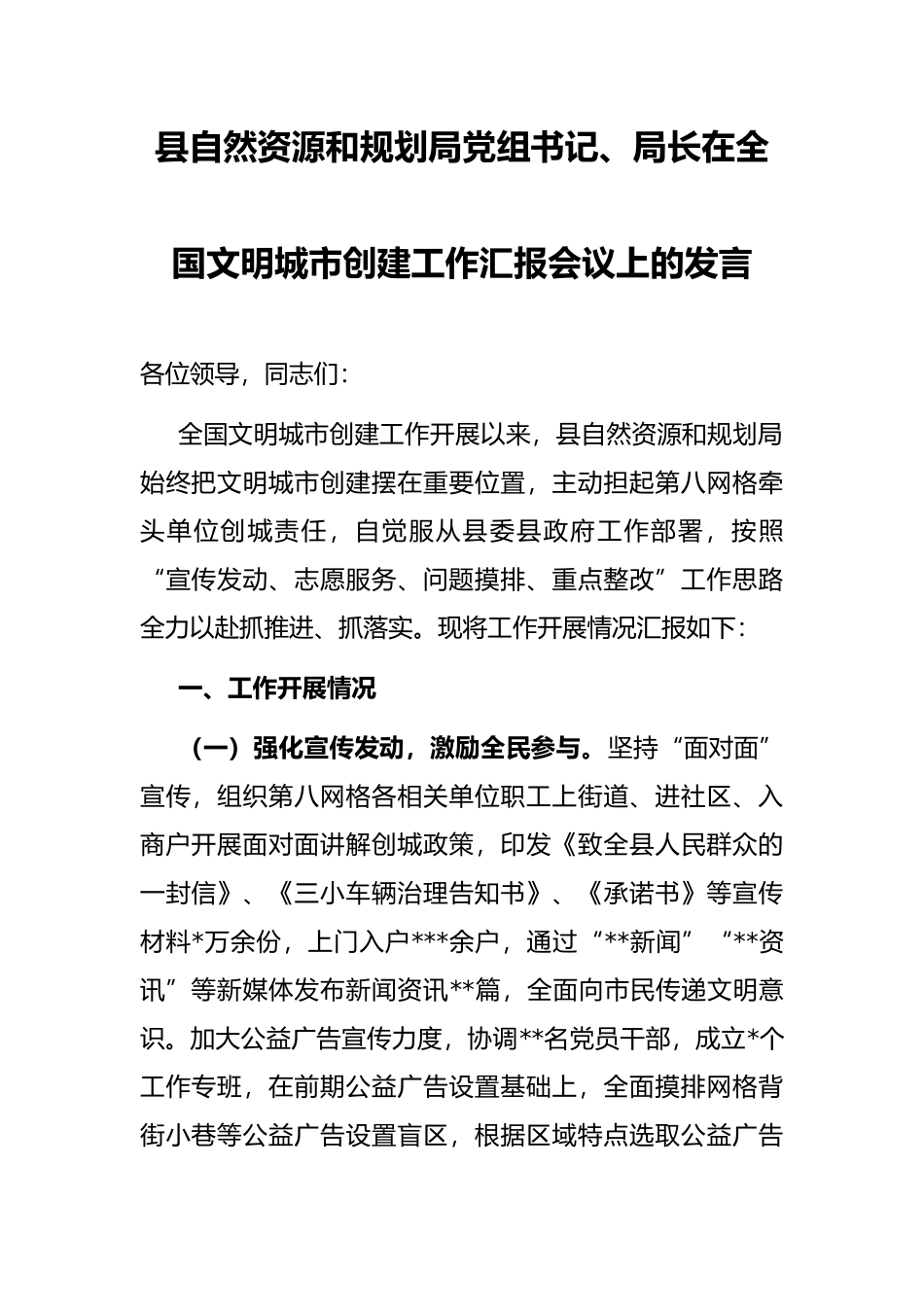 县自然资源和规划局党组书记、局长在全国文明城市创建工作汇报会议上的发言_第1页