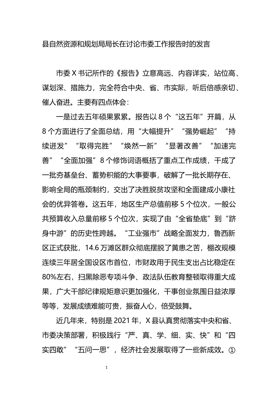 县自然资源和规划局局长在讨论市委工作报告时的发言_第1页