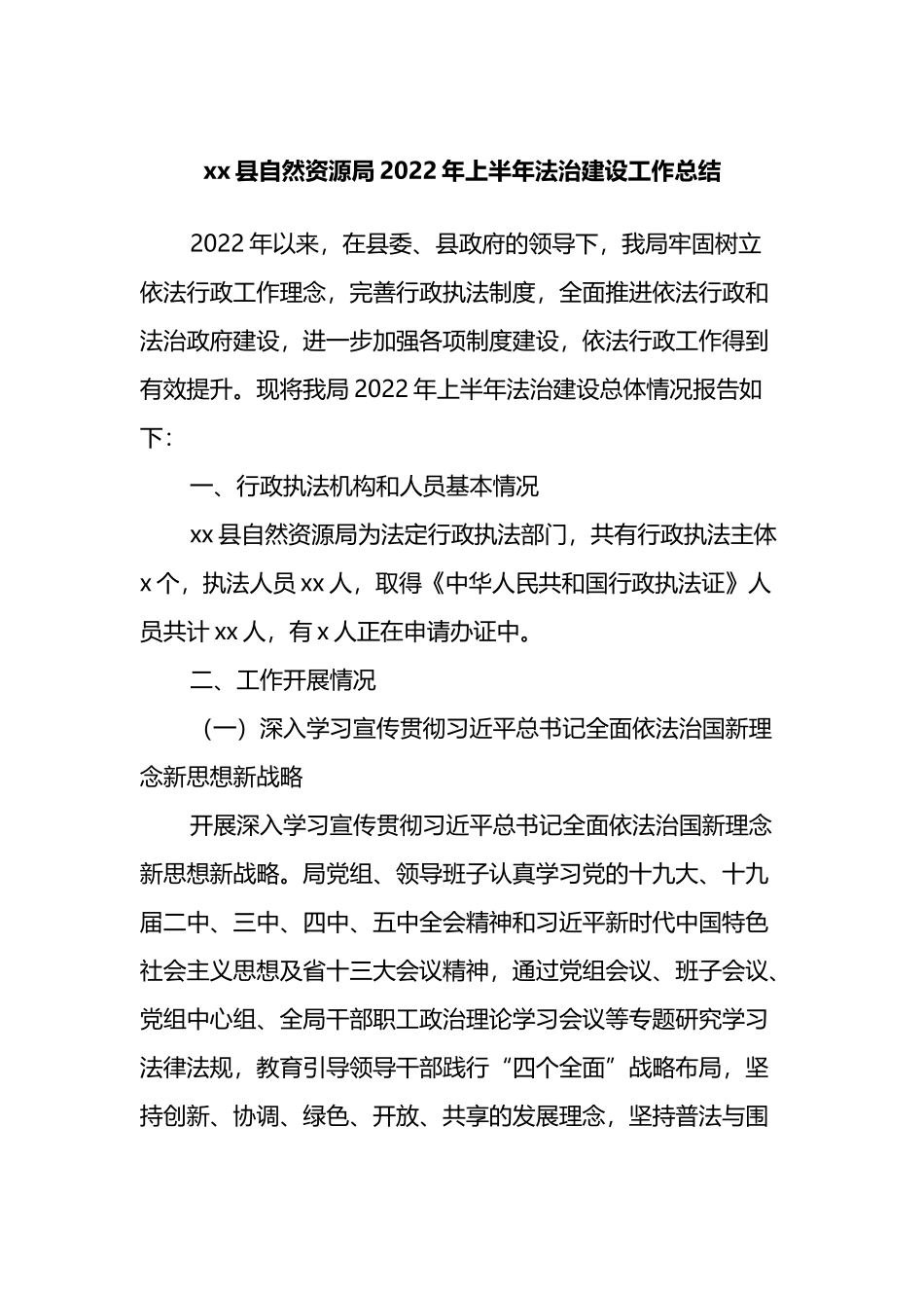 县自然资源局2022年上半年法治建设工作总结_第1页