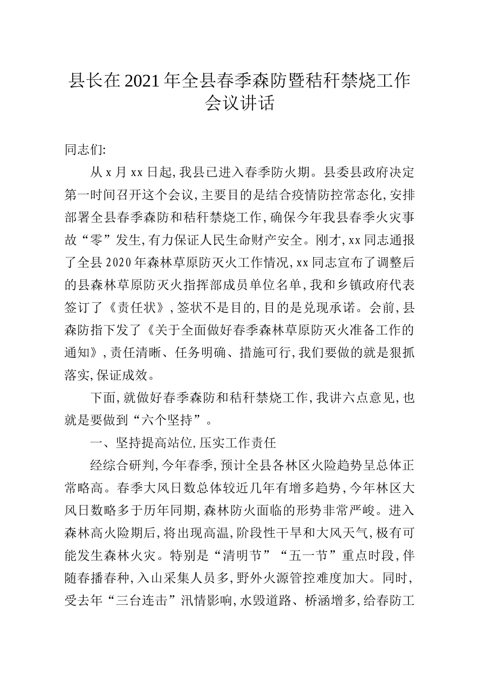 县长在2021年全县春季森防暨秸秆禁烧工作会议讲话_第1页