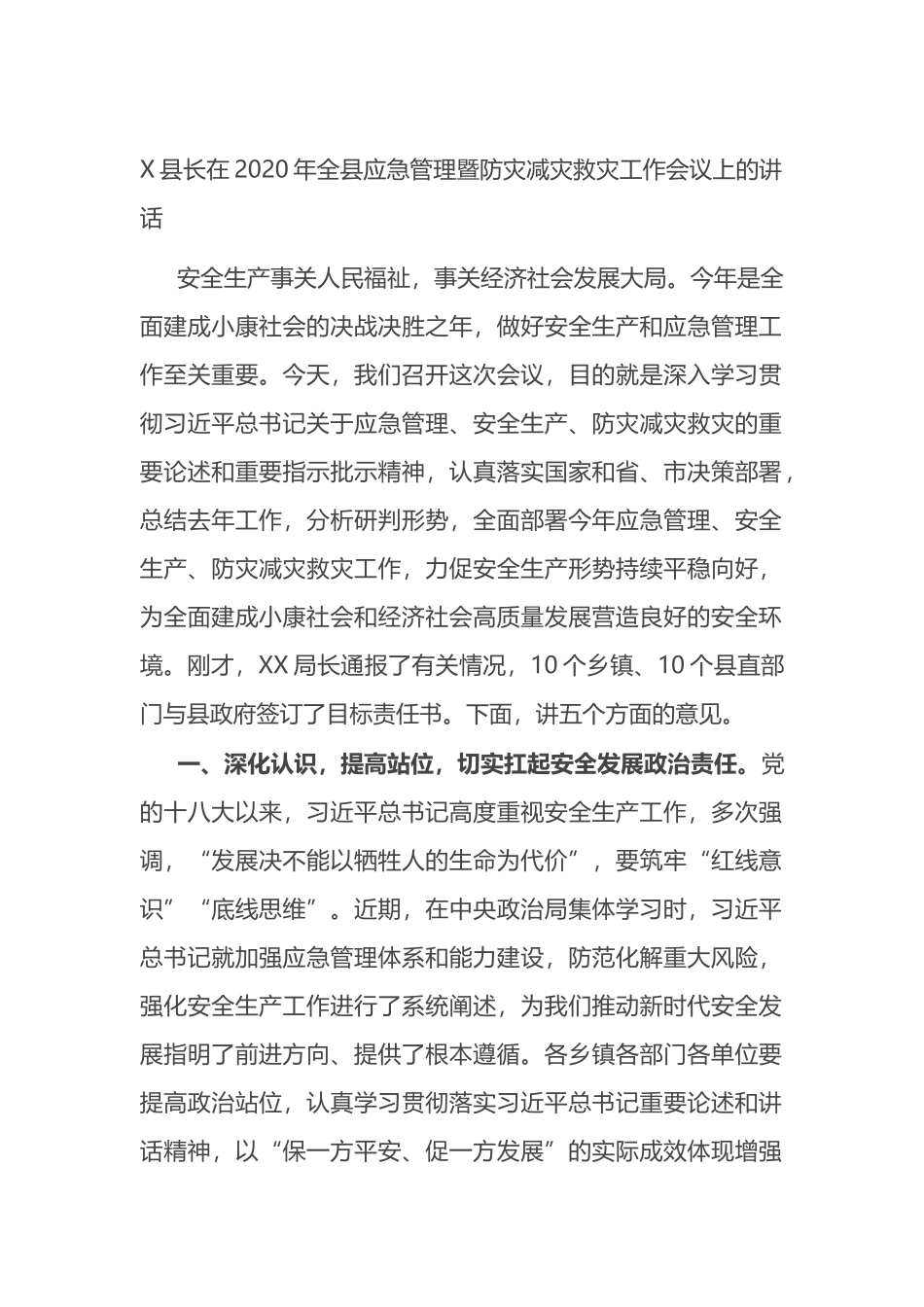 县长在20XX年全县应急管理暨防灾减灾救灾工作会议上的讲话_第1页