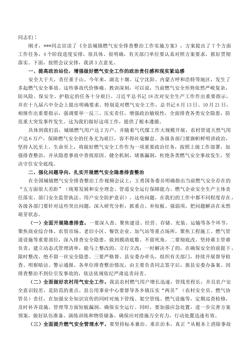 县长在全县城镇燃气安全排查整治工作会议上的讲话_第1页