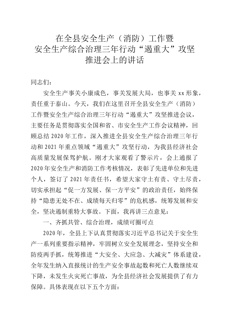 县长在全县安全生产消防工作暨安全生产综合治理三年行动“遏重大”攻坚推进会上的讲话_第1页