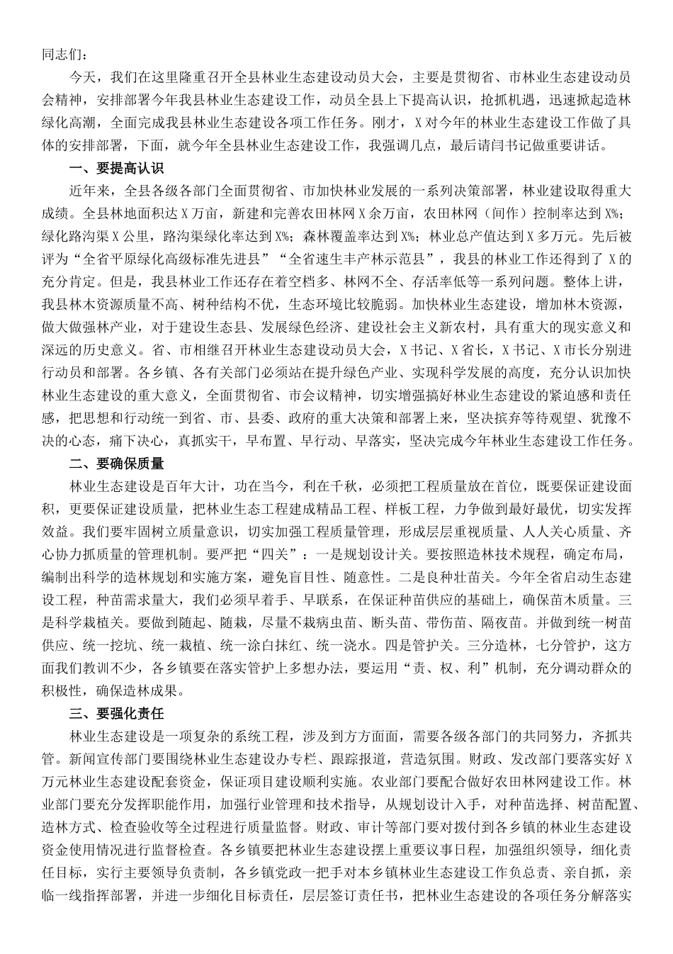 县长在全县林业生态建设动员会上的讲话_第1页