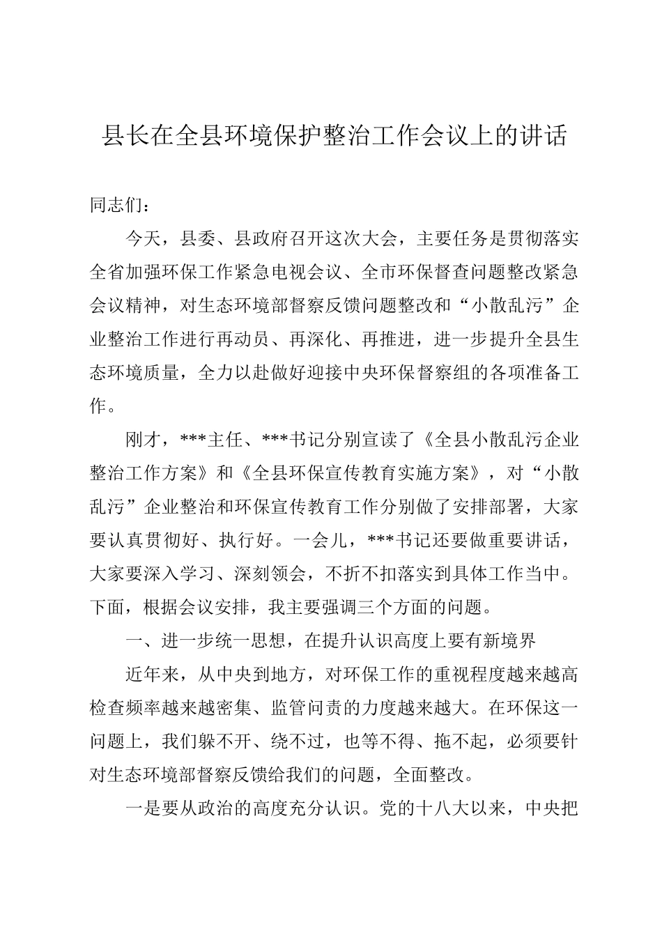 县长在全县环境保护整治工作会议上的讲话_第1页