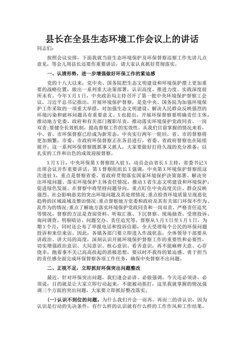 县长在全县生态环境工作会议上的讲话_第1页