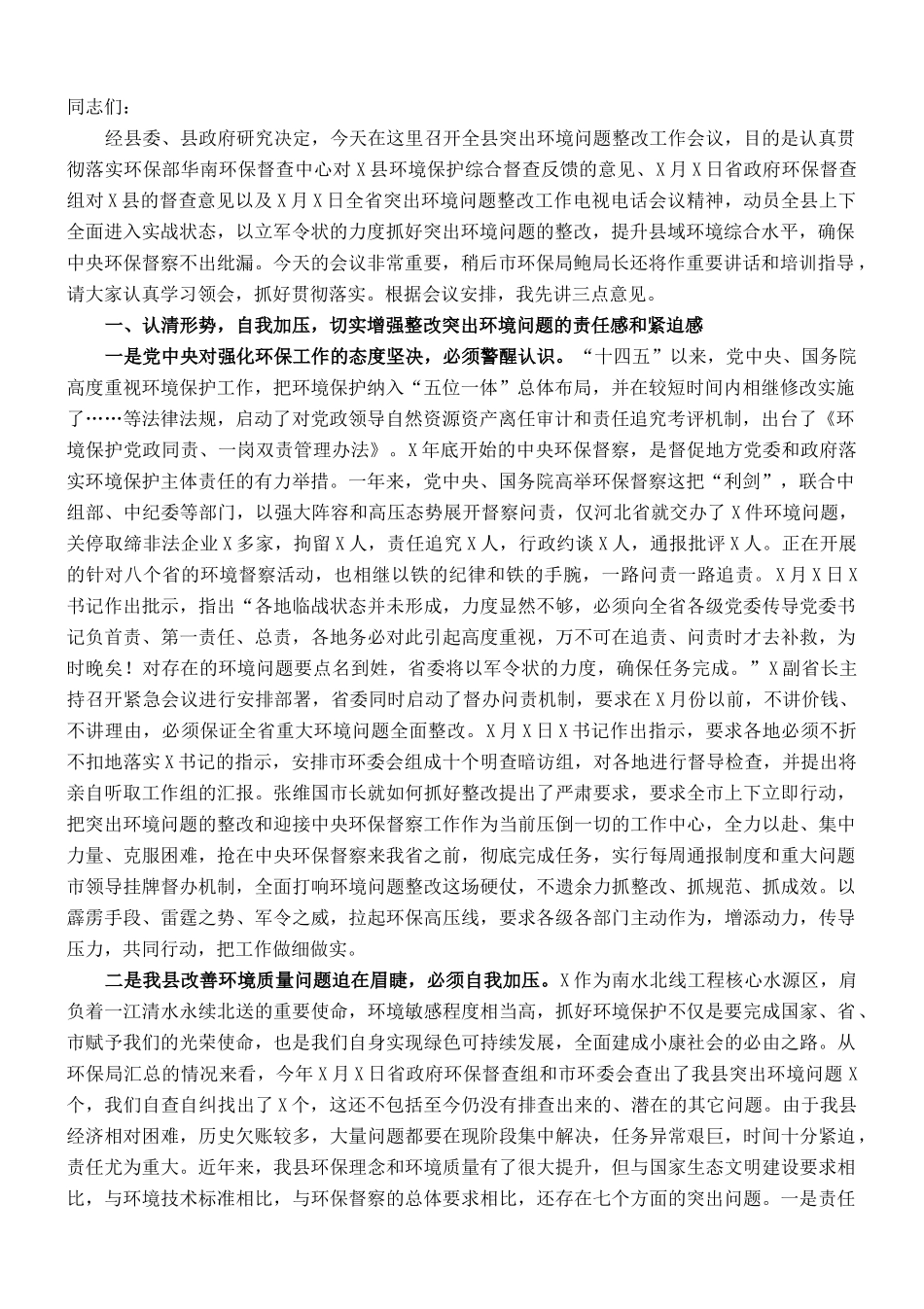 县长在全县突出环境问题整改工作会议上的讲话_第1页