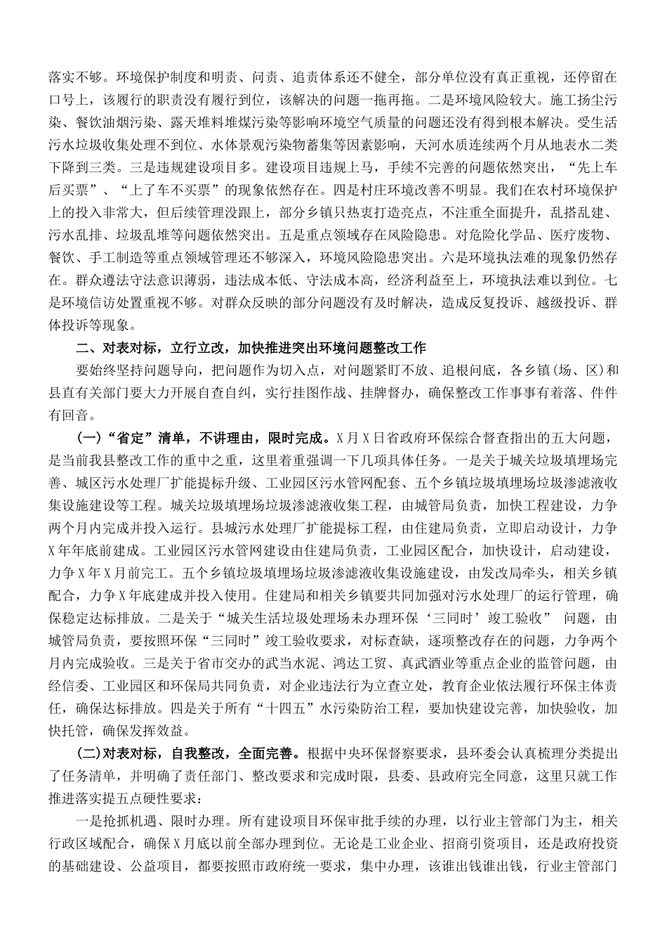 县长在全县突出环境问题整改工作会议上的讲话_第2页