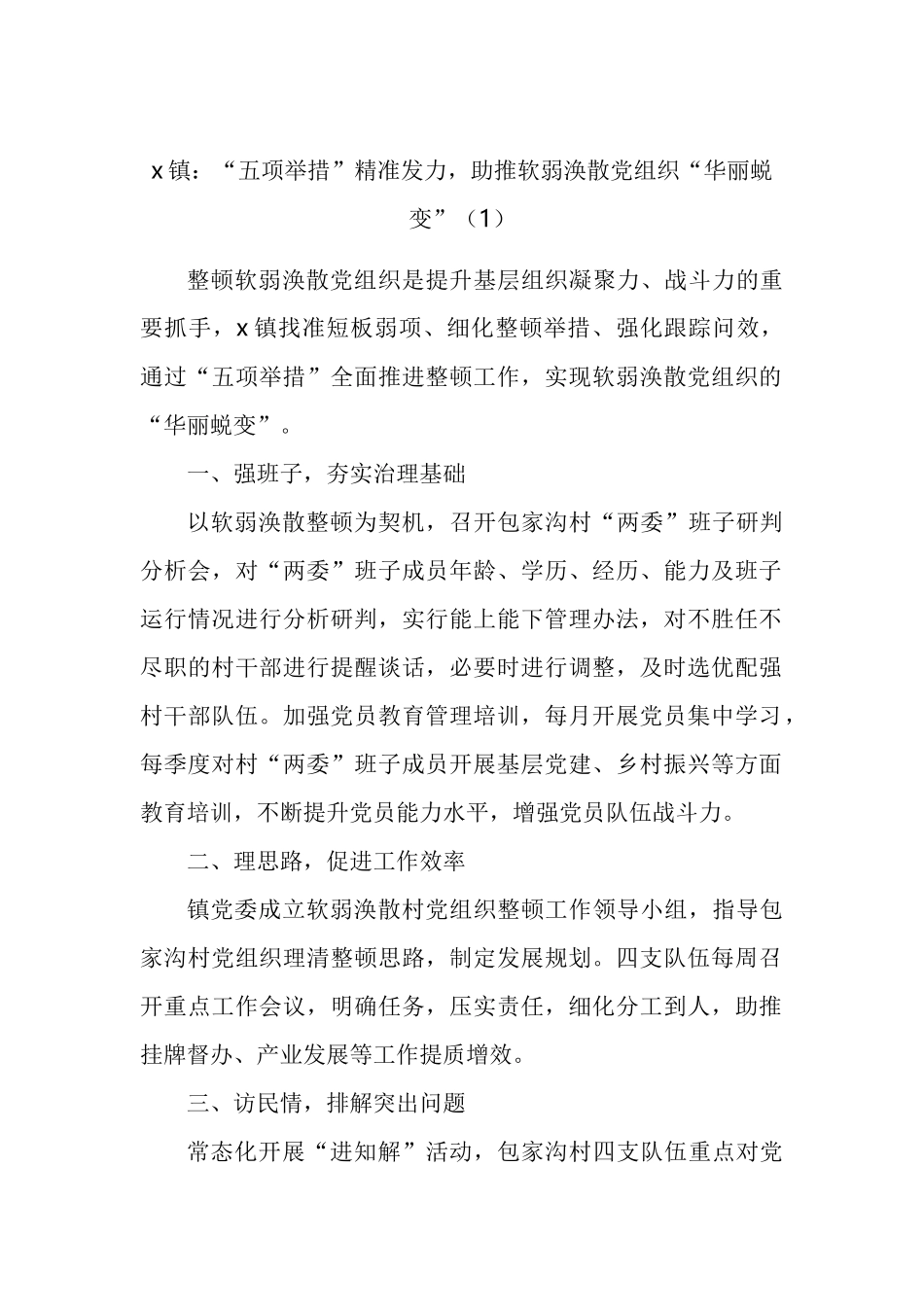 乡镇街道软弱涣散党组织整顿工作经验材料汇编（10篇）.docx_第1页