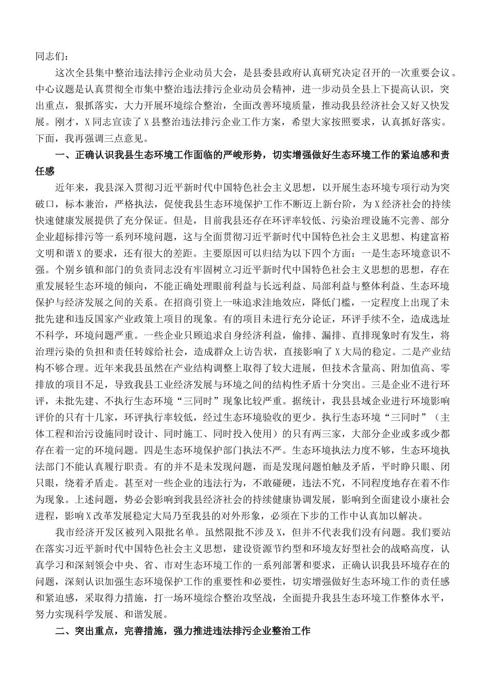 县长在全县集中整治违法排污企业动员大会上的讲话_第1页