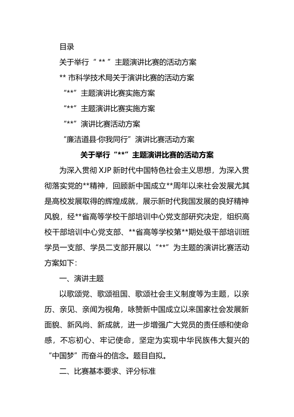 主题比赛演讲活动方案汇编.docx_第1页