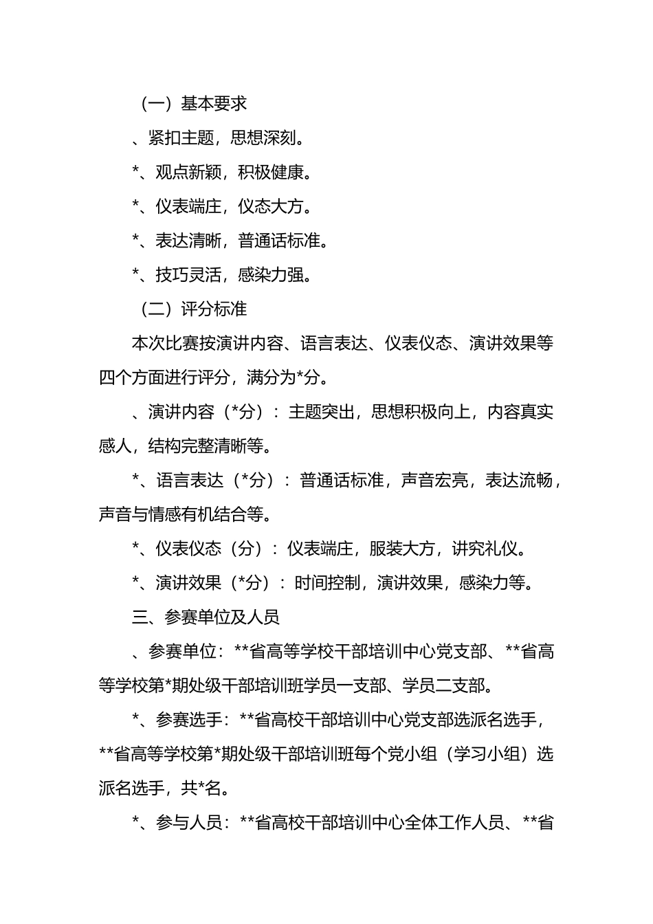 主题比赛演讲活动方案汇编.docx_第2页