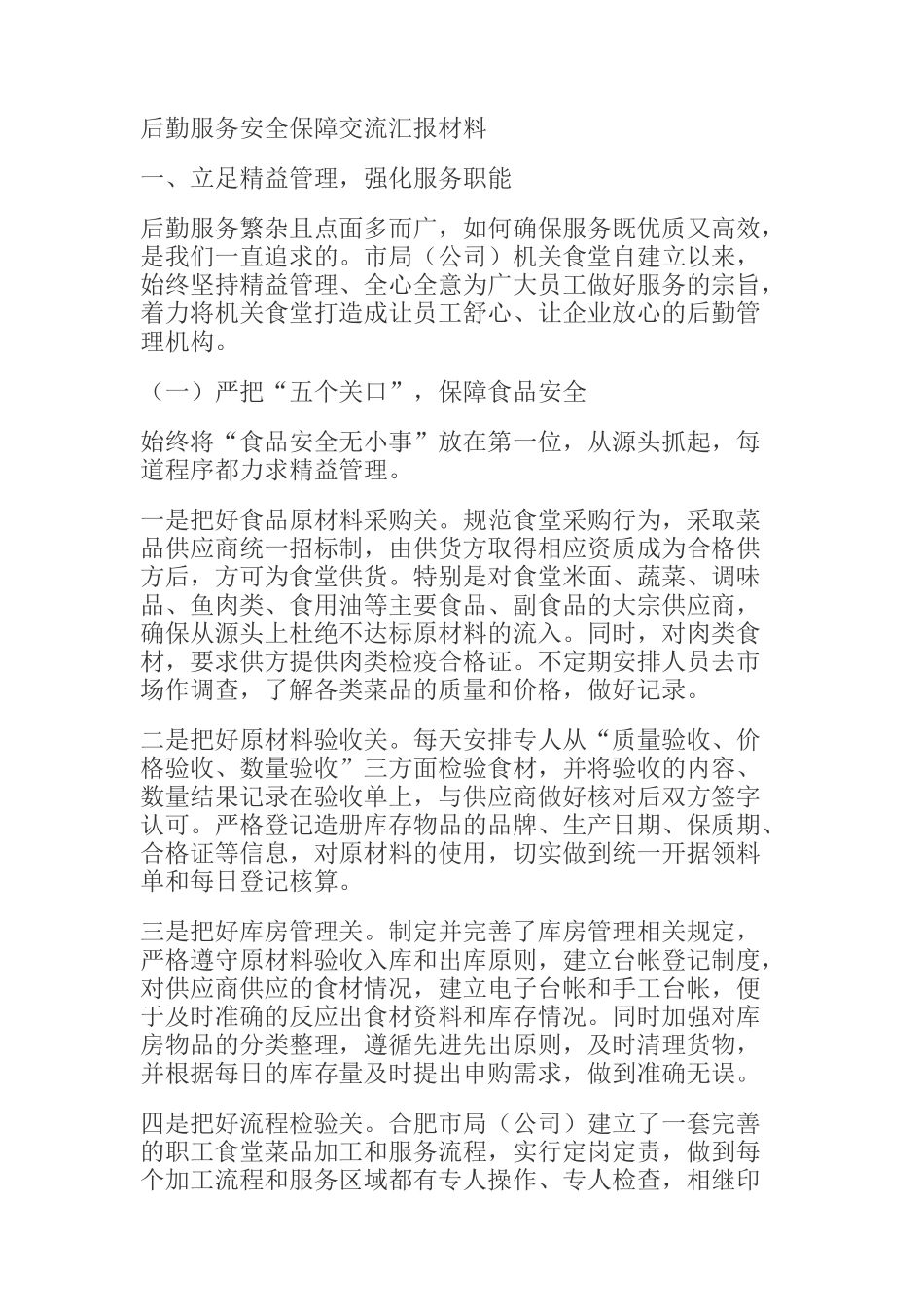 后勤服务安全保障交流汇报材料_第1页