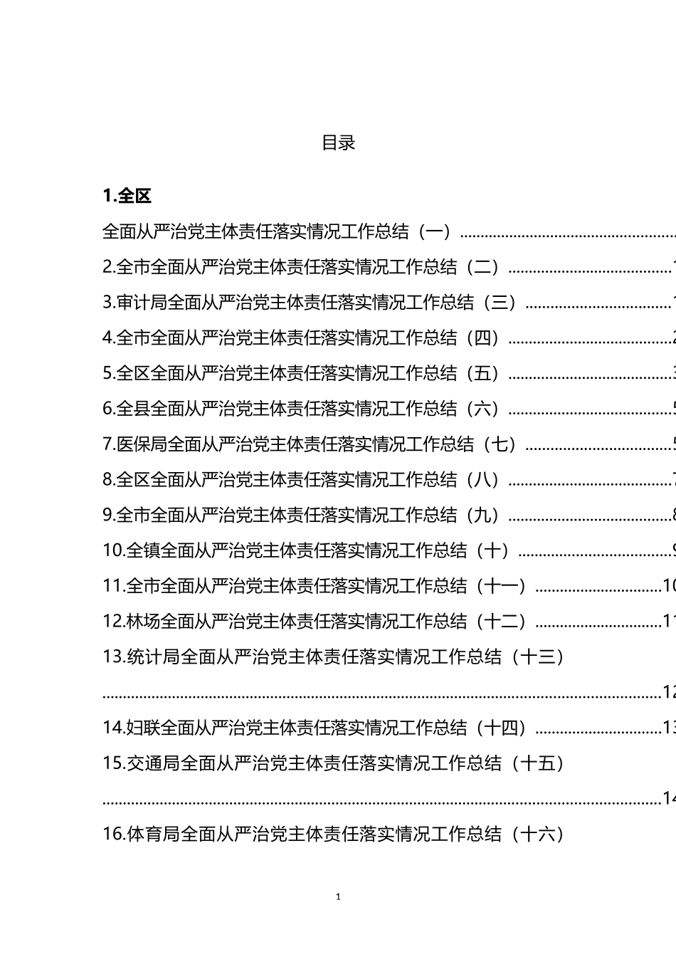 全面从严治党主体责任落实情况工作总结汇编（32篇） (2).docx_第1页