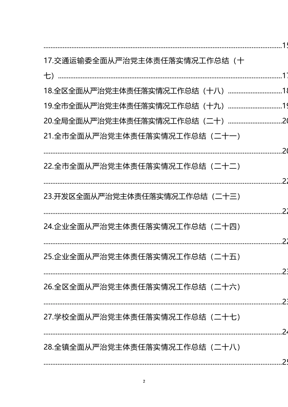 全面从严治党主体责任落实情况工作总结汇编（32篇） (2).docx_第2页