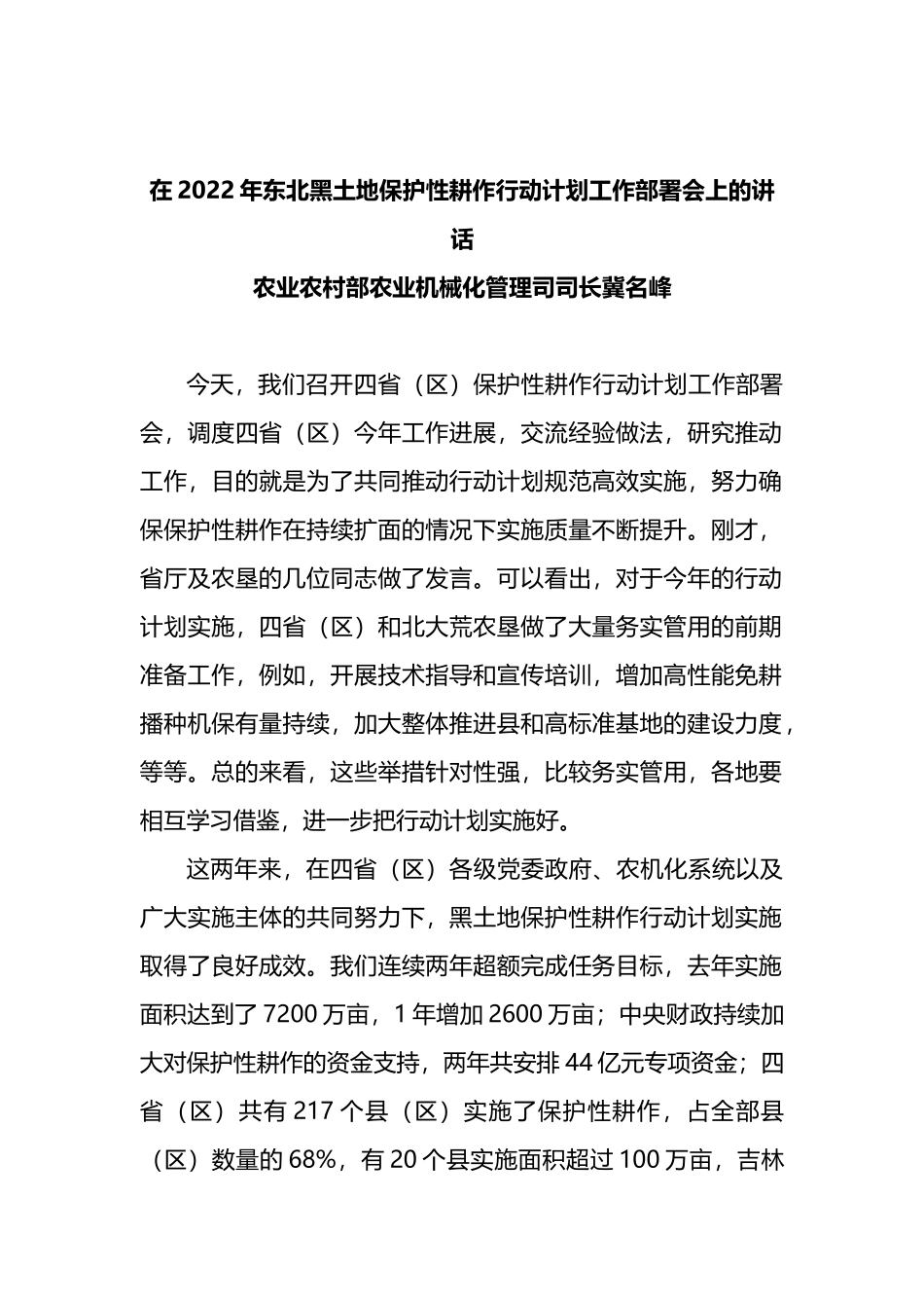 在2022年东北黑土地保护性耕作行动计划工作部署会上的讲话_第1页