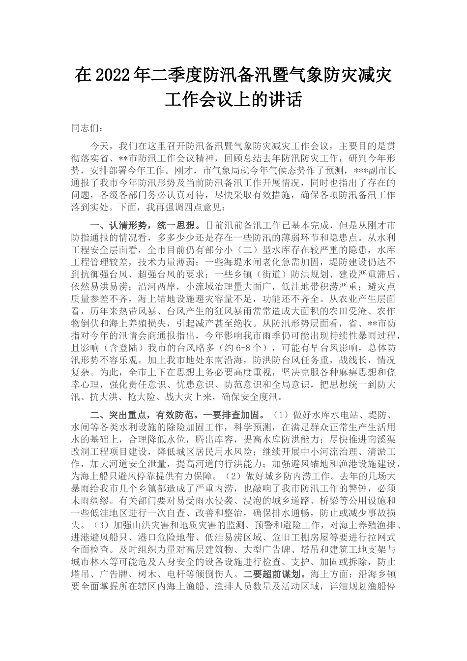 在2022年二季度防汛备汛暨气象防灾减灾工作会议上的讲话_第1页