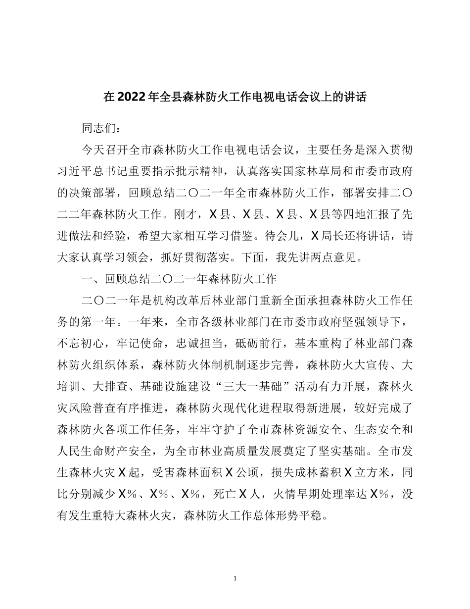 在2022年全县森林防火工作电视电话会议上的讲话_第1页