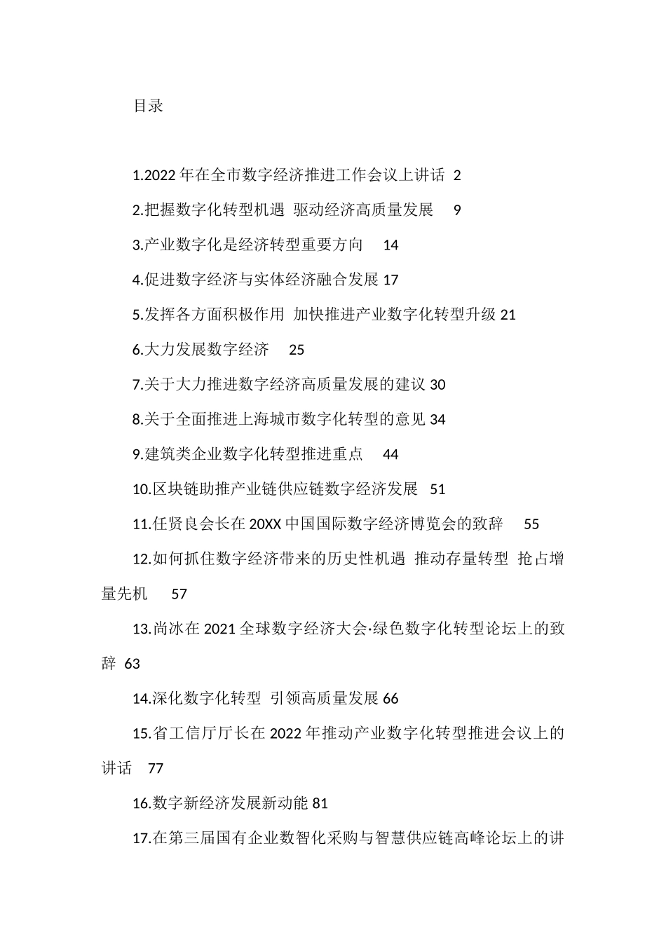 数字转型、数字经济讲话文章汇编（20篇） (3).docx_第1页