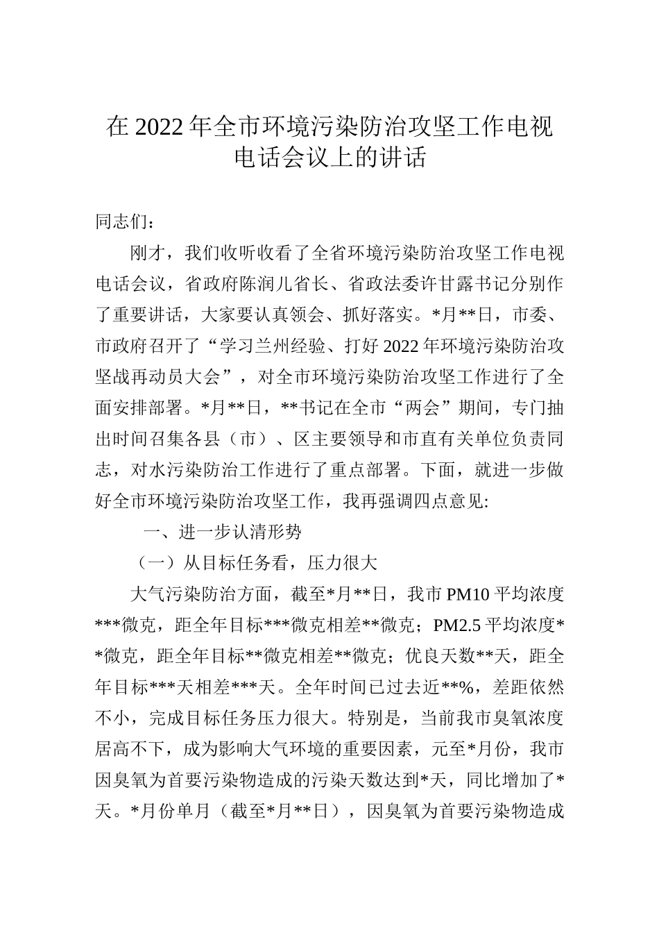 在2022年全市环境污染防治攻坚工作电视电话会议上的讲话_第1页