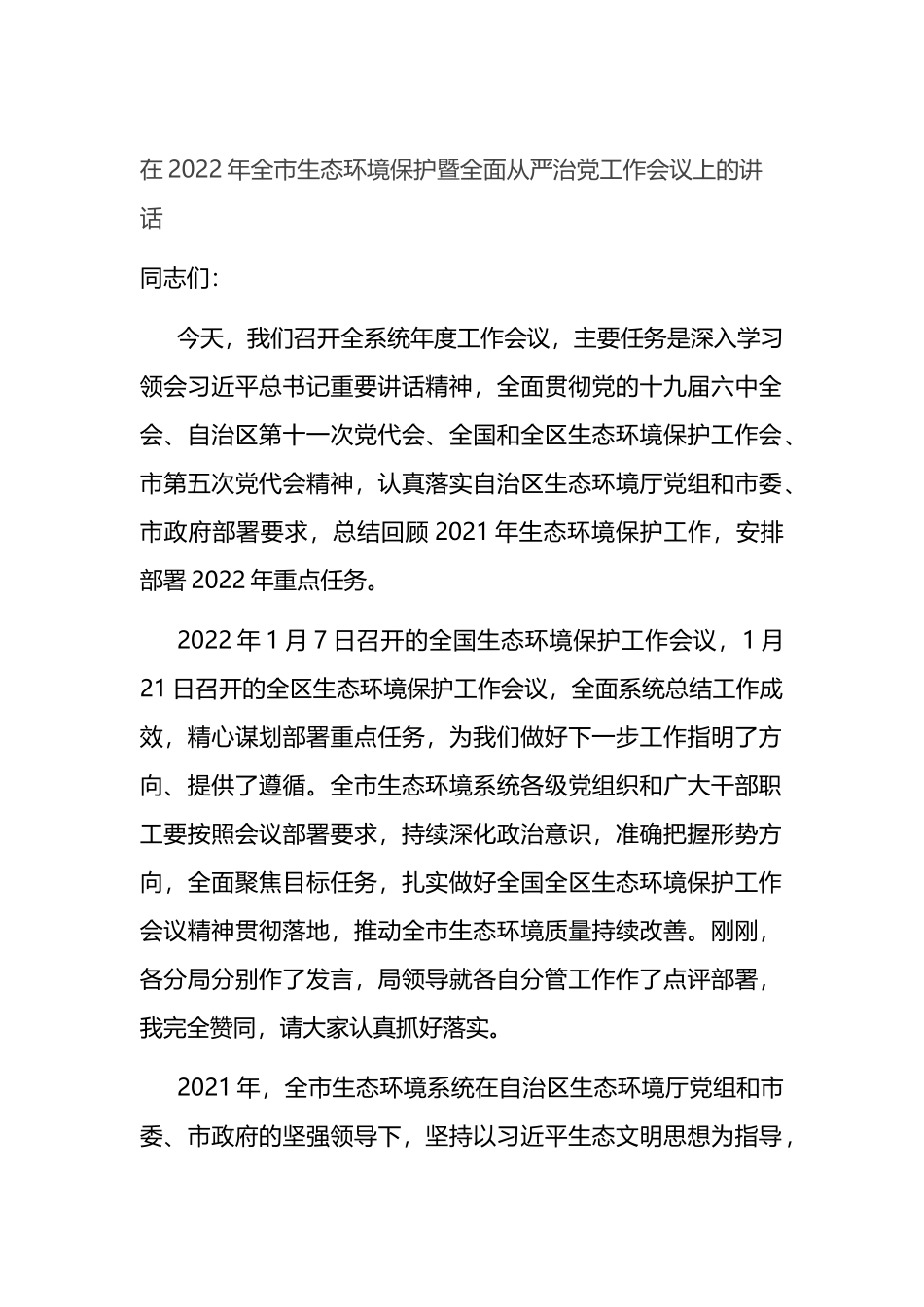 在2022年全市生态环境保护暨全面从严治党工作会议上的讲话_第1页