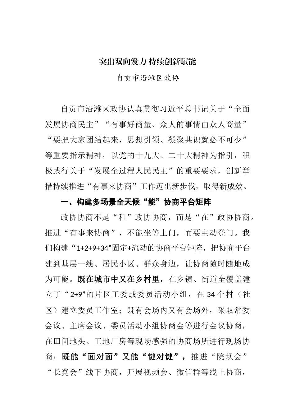 全省政协系统“有事来协商”工作经验交流会发言汇编（10篇）.docx_第2页