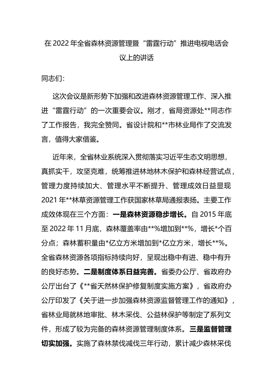 在2022年全省森林资源管理暨“雷霆行动”推进电视电话会议上的讲话_第1页