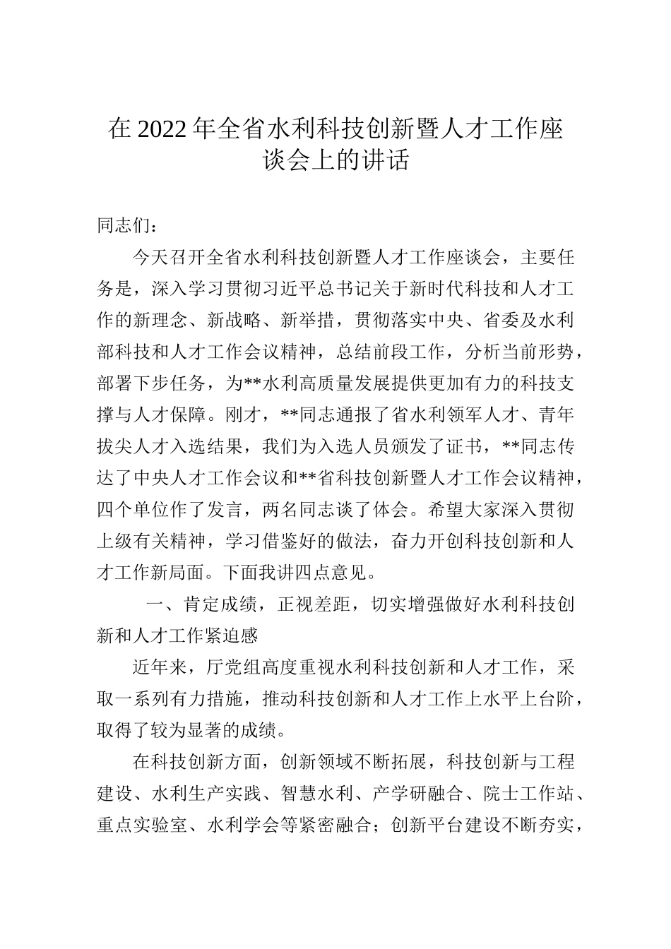 在2022年全省水利科技创新暨人才工作座谈会上的讲话_第1页