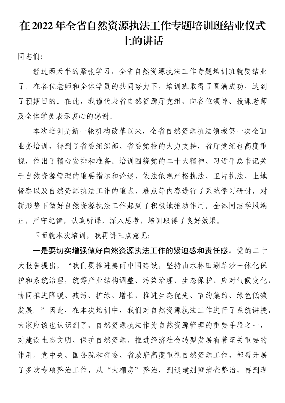 在2022年全省自然资源执法工作专题培训班结业仪式上的讲话_第1页