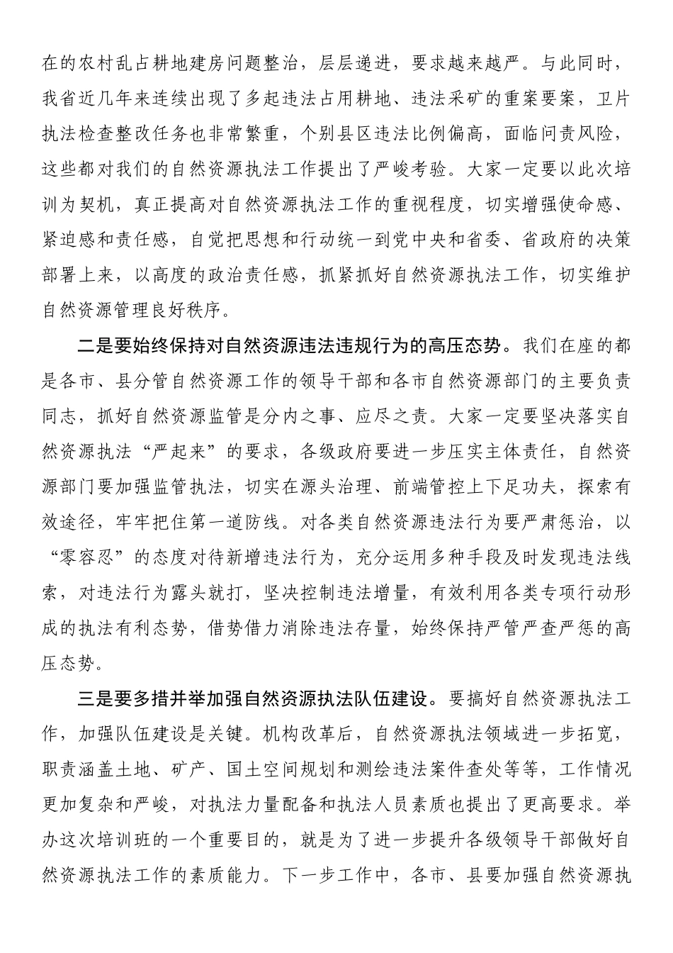 在2022年全省自然资源执法工作专题培训班结业仪式上的讲话_第2页