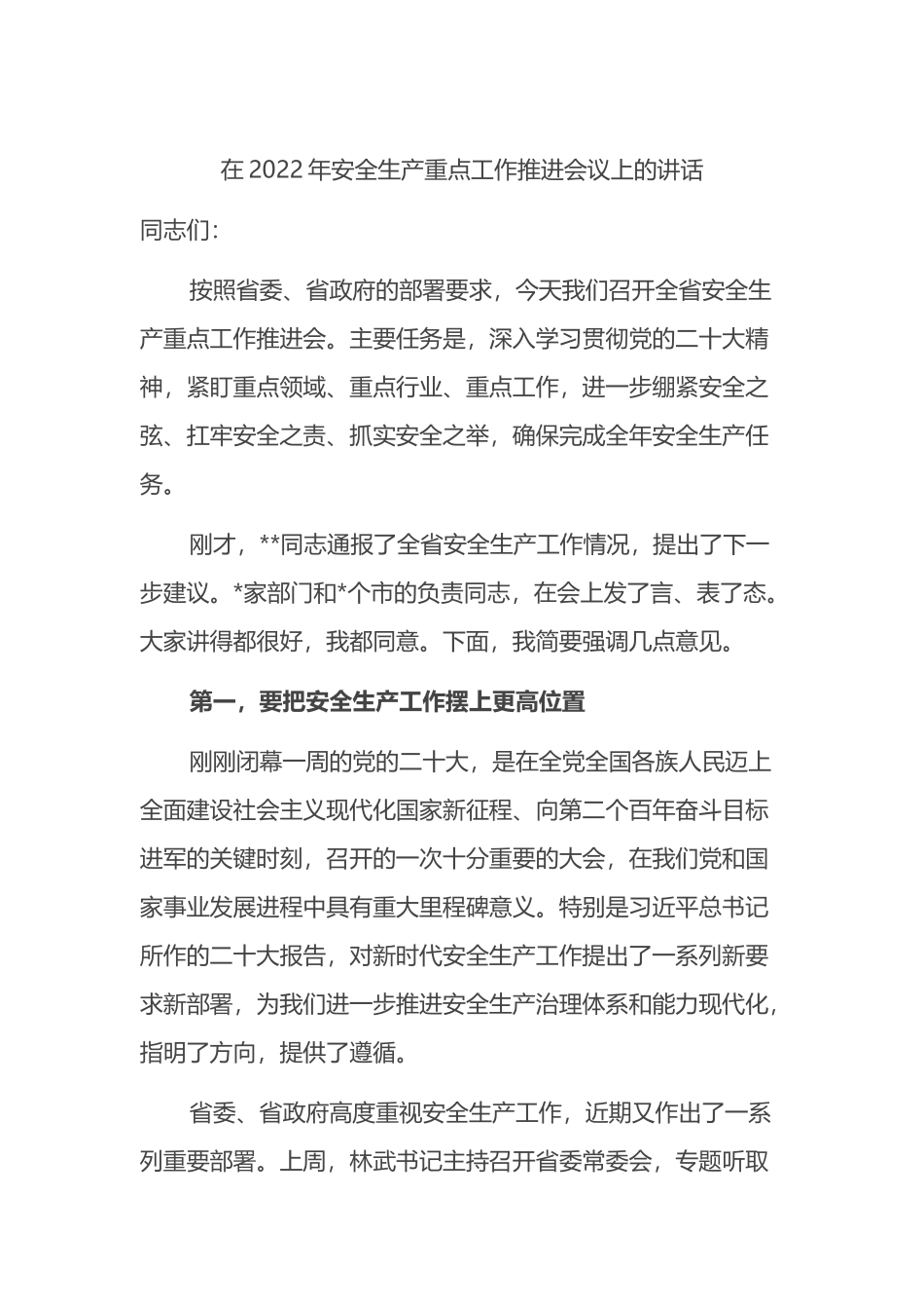 在2022年安全生产重点工作推进会议上的讲话_第1页