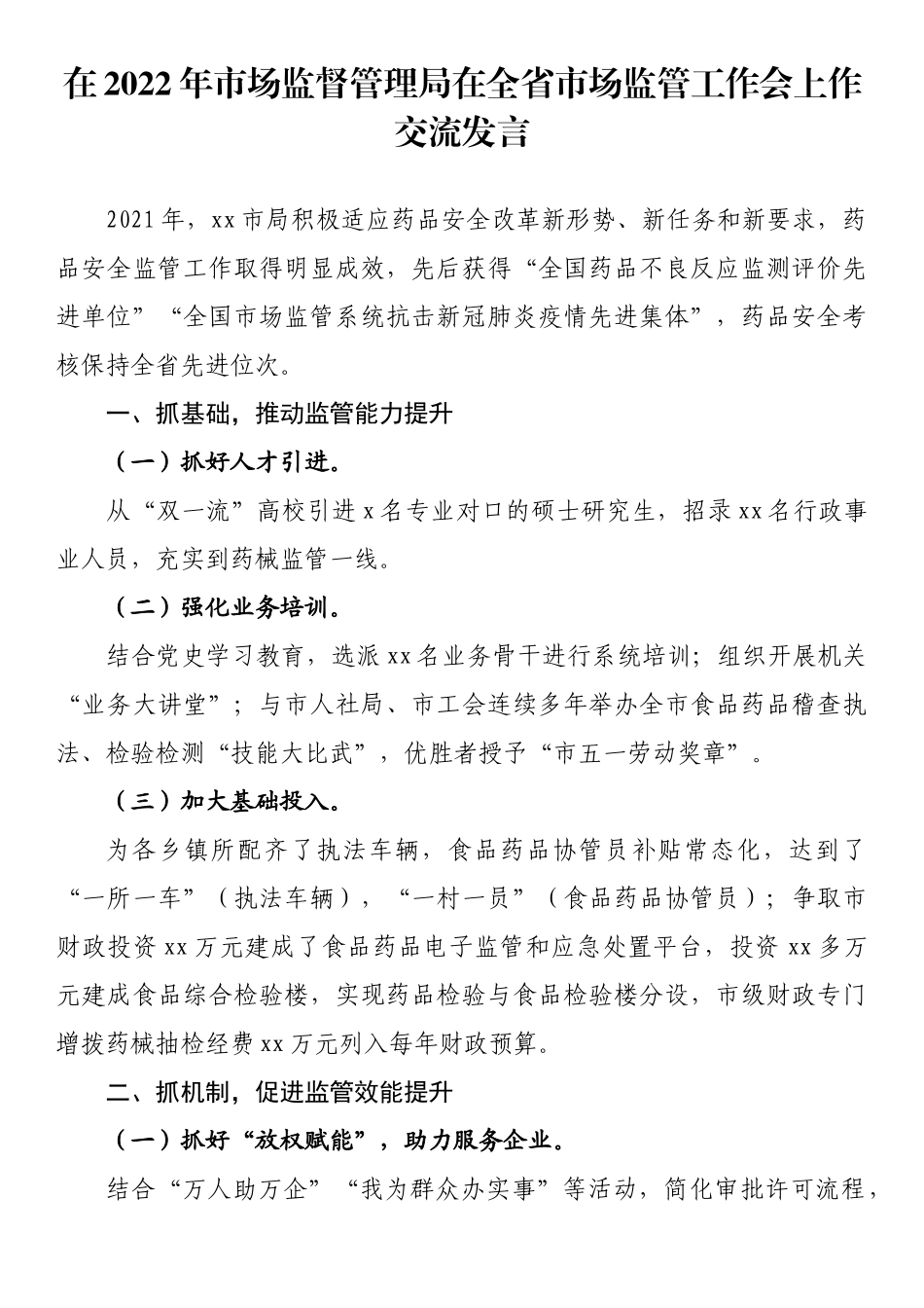 在2022年市场监督管理局在全省市场监管工作会上作交流发言_第1页