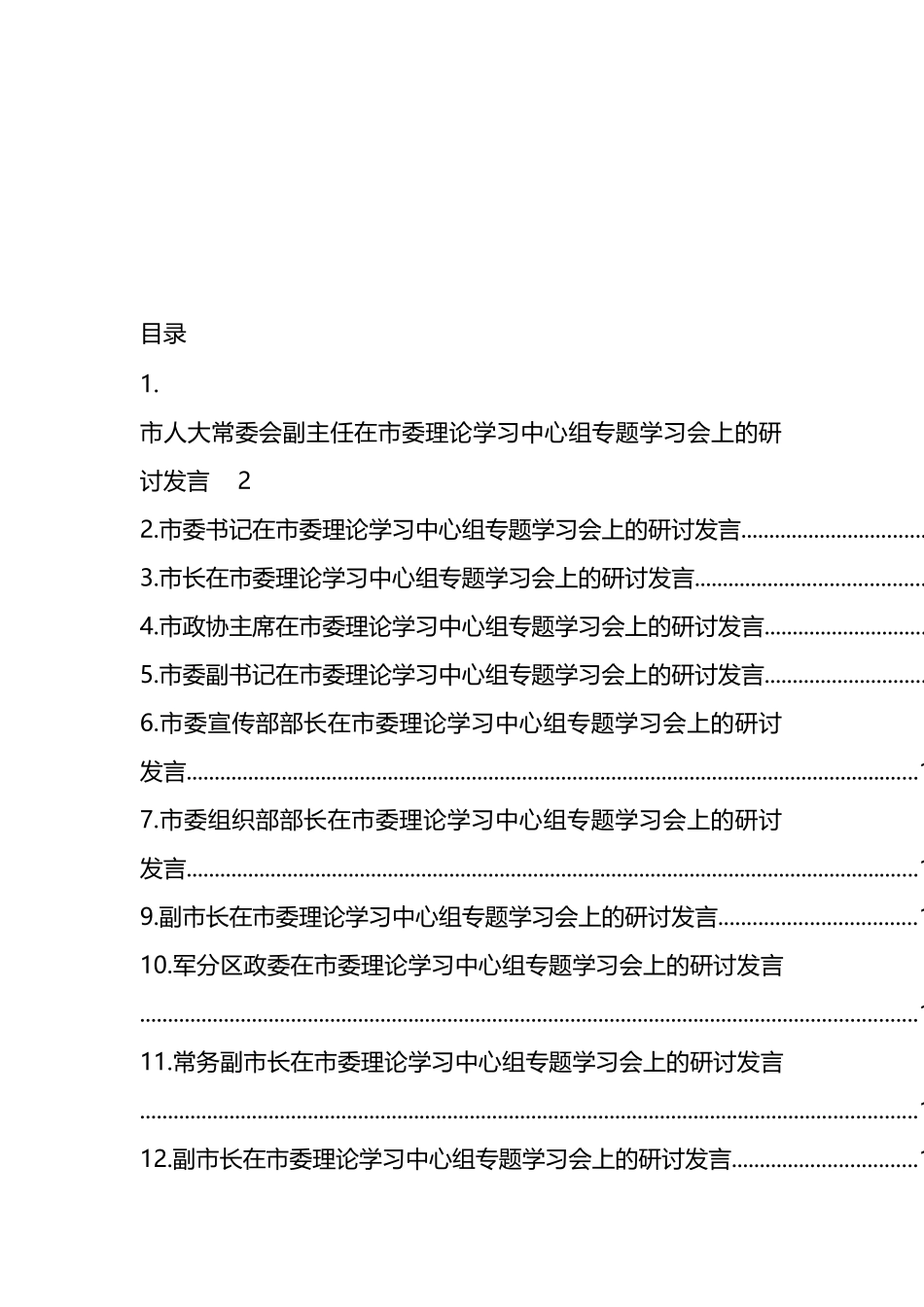 领导干部在理论学习中心组专题学习会上的研讨发言汇编（15篇）.docx_第1页