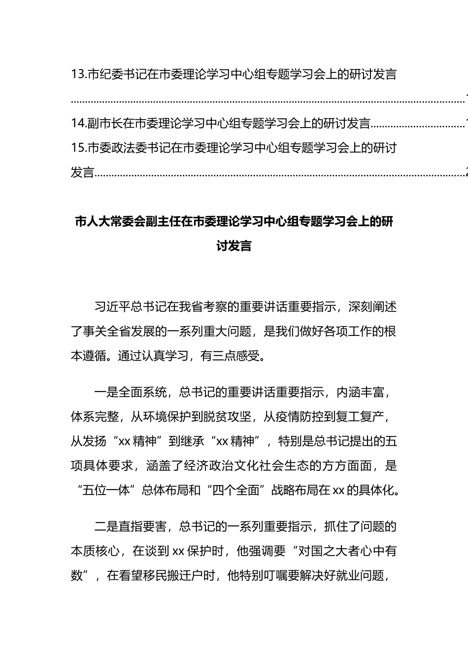 领导干部在理论学习中心组专题学习会上的研讨发言汇编（15篇）.docx_第2页