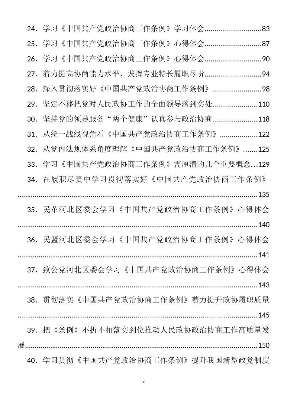 学习《政治协商工作条例》心得体会、理论文章汇编（43篇）.docx_第2页