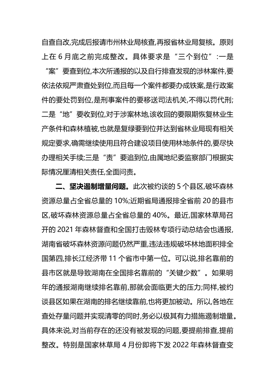 在2022年森林资源保护发展约谈会上的讲话_第2页