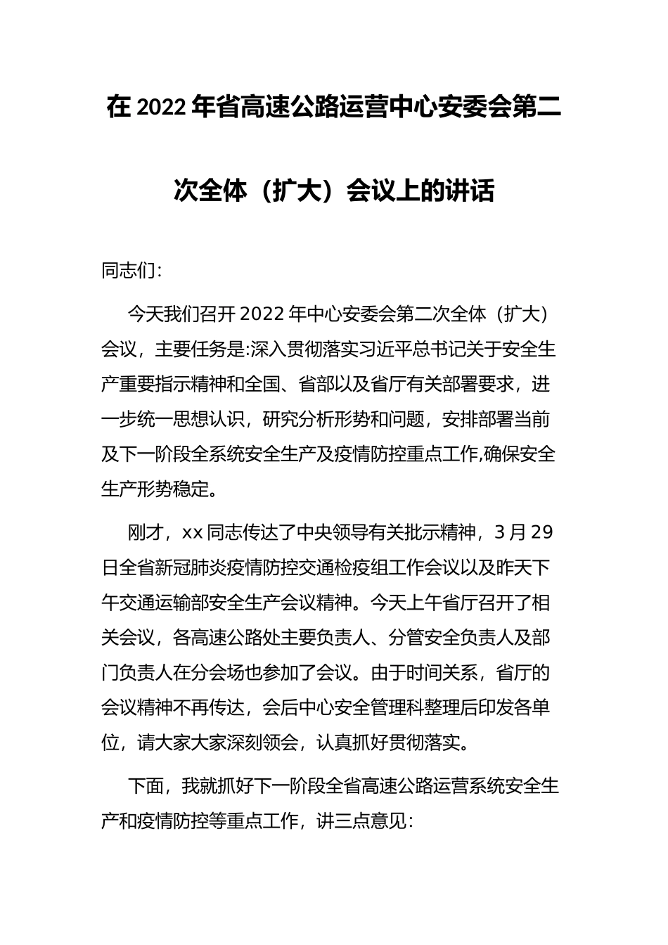 在2022年省高速公路运营中心安委会第二次全体（扩大）会议上的讲话_第1页