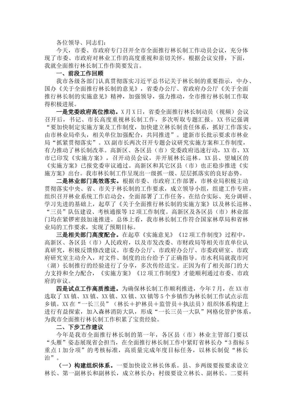 在XX市全面推行林长制工作动员会议上的发言_第1页