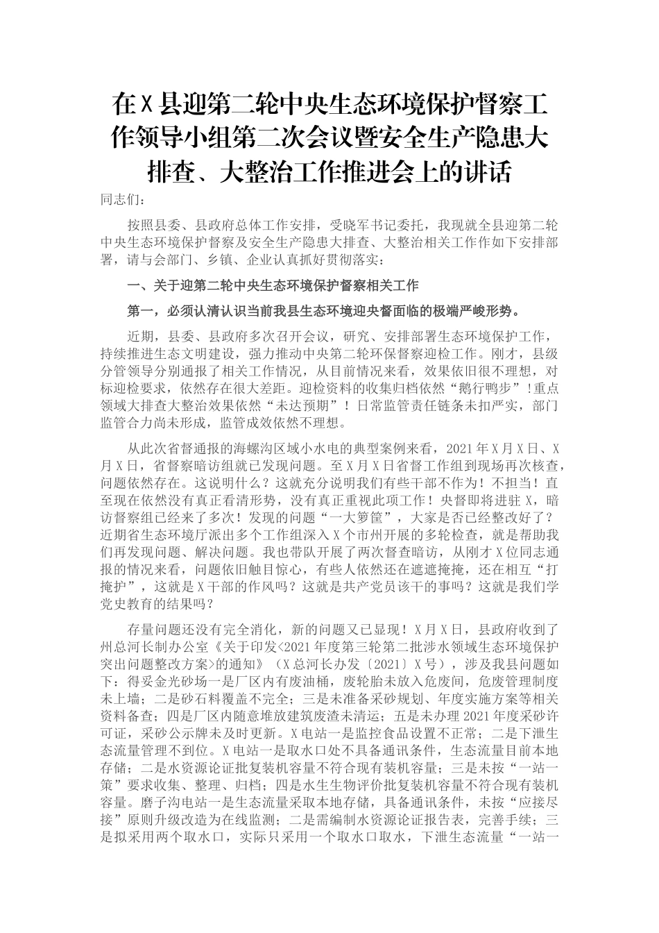 在X县迎第二轮中央生态环境保护督察工作领导小组第二次会议暨安全生产隐患大排查、大整治工作推进会上的讲话_第1页