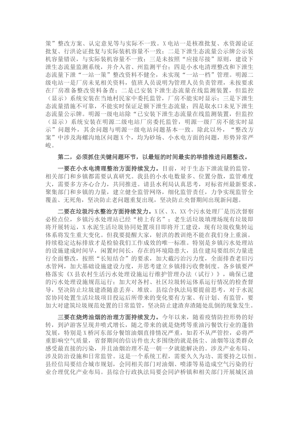 在X县迎第二轮中央生态环境保护督察工作领导小组第二次会议暨安全生产隐患大排查、大整治工作推进会上的讲话_第2页