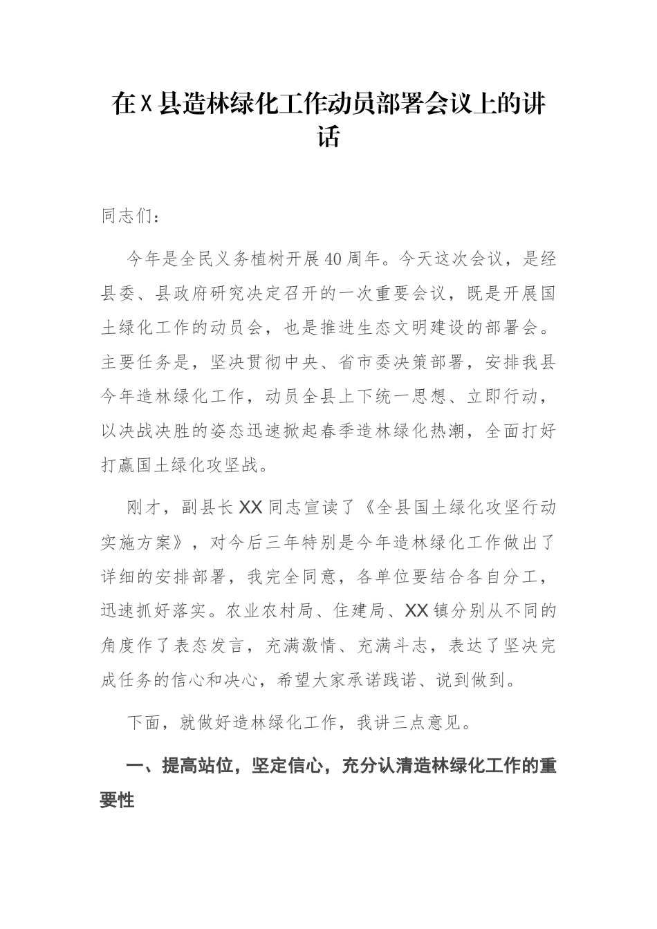 在X县造林绿化工作动员部署会议上的讲话_第1页