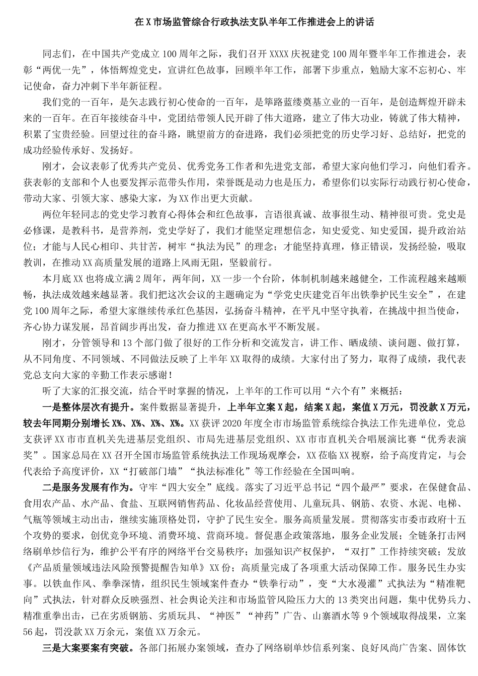 在X市场监管综合行政执法支队半年工作推进会上的讲话_第1页