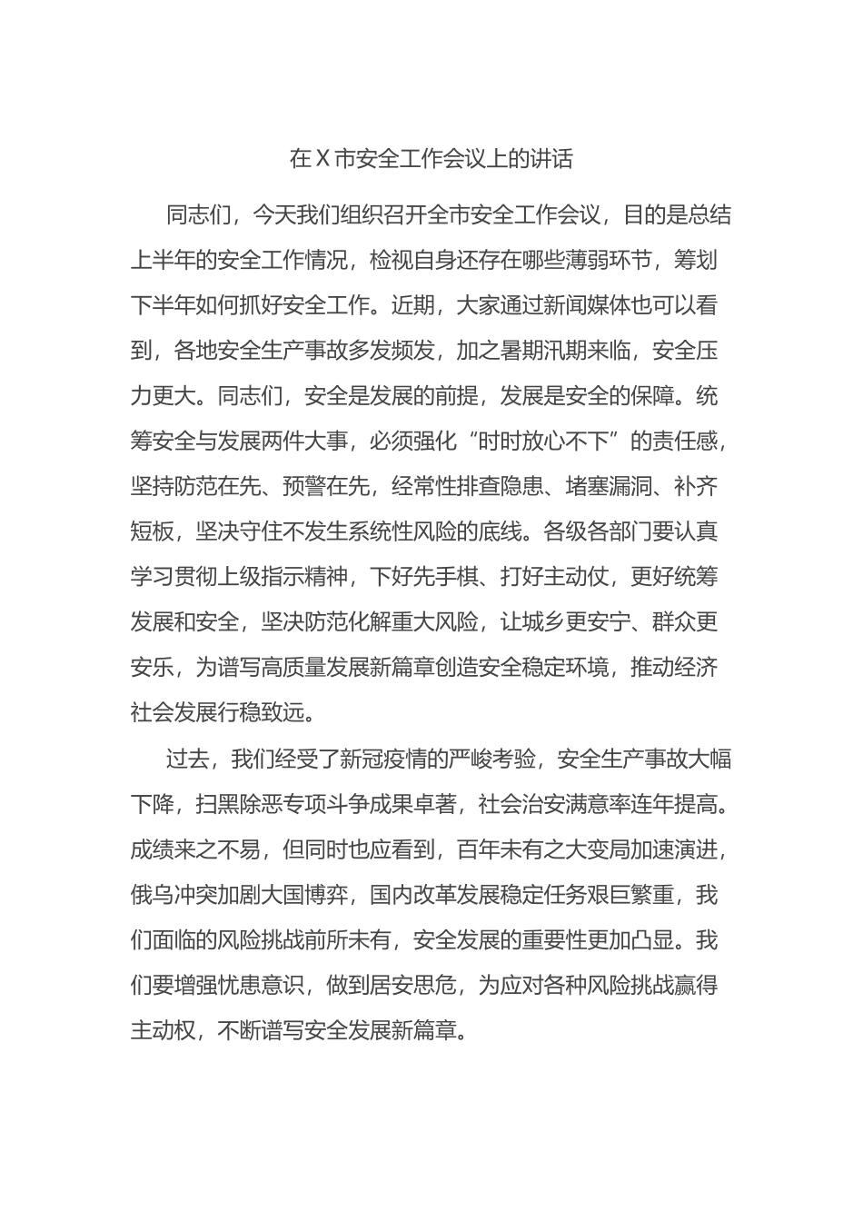 在X市安全工作会议上的讲话_第1页