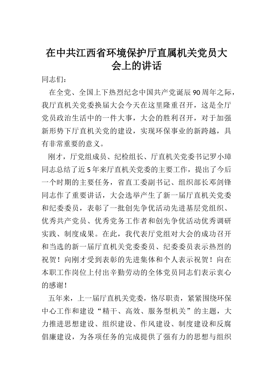 在中共江西省环境保护厅直属机关党员大会上的讲话_第1页