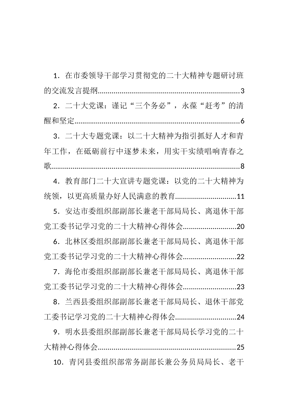 学习贯彻党课、心得发言、文章讲话等汇编（38篇）.docx_第1页